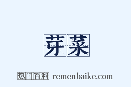 芽菜是什么意思的图片